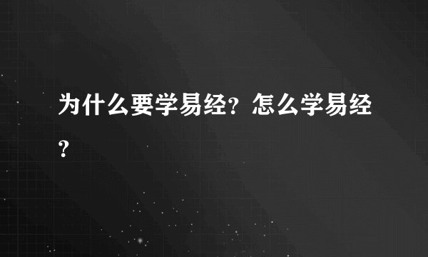 为什么要学易经？怎么学易经？