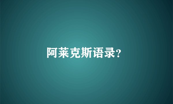 阿莱克斯语录？