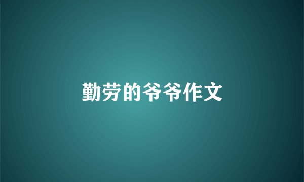 勤劳的爷爷作文