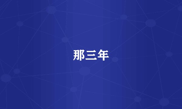 那三年