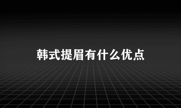 韩式提眉有什么优点