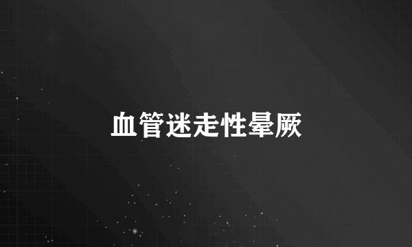 血管迷走性晕厥