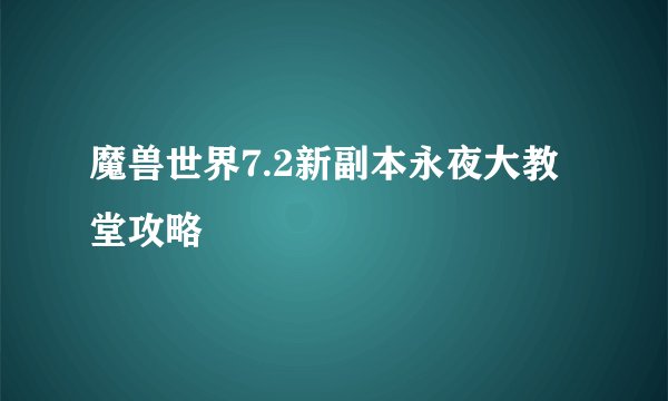魔兽世界7.2新副本永夜大教堂攻略
