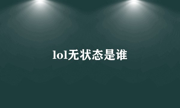 lol无状态是谁