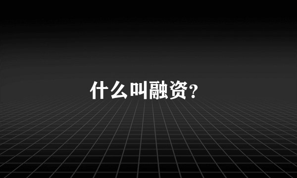 什么叫融资？