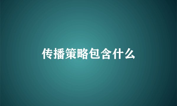 传播策略包含什么