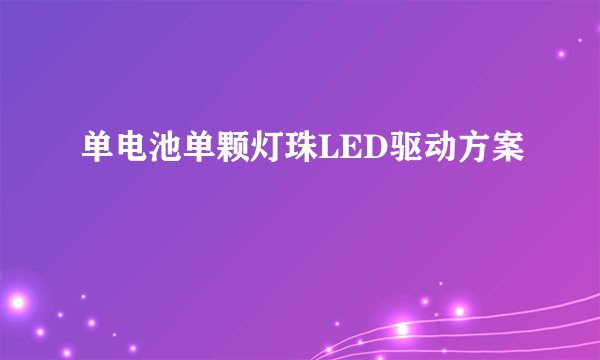 单电池单颗灯珠LED驱动方案