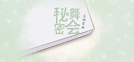百合向视觉小说文字游戏《秘密舞会》专题上线