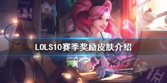 《英雄联盟》S10赛季奖励皮肤是什么 S10赛季奖励皮肤介绍