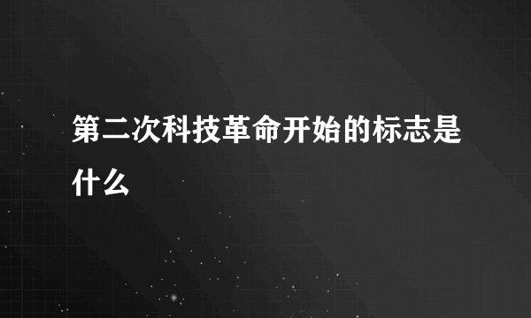 第二次科技革命开始的标志是什么
