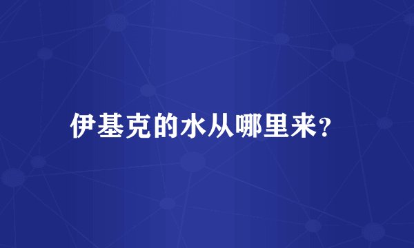 伊基克的水从哪里来？