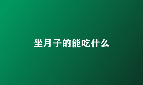 坐月子的能吃什么