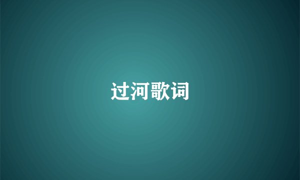 过河歌词