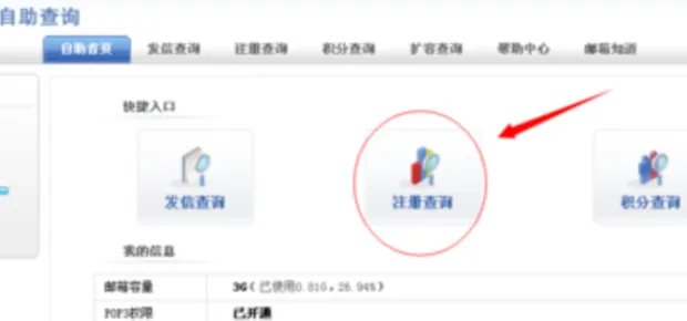 网易邮箱注册时间如何查询