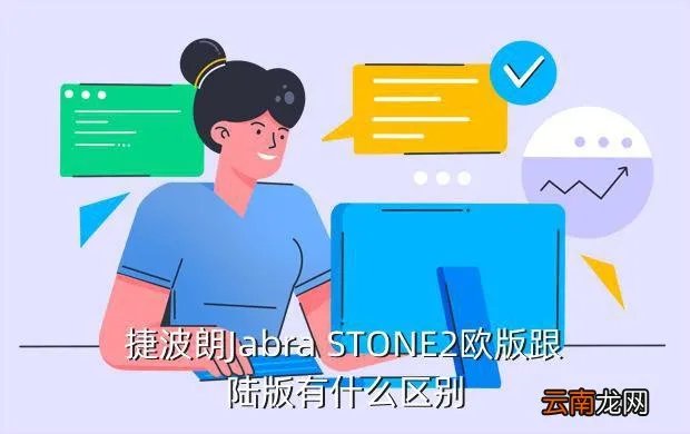 捷波朗stone2，捷波朗Jabra STONE2欧版跟陆版有什么区别