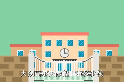 高尔夫敞篷版多少钱，大众高尔夫敞篷14tt多少钱