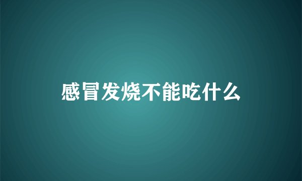 感冒发烧不能吃什么