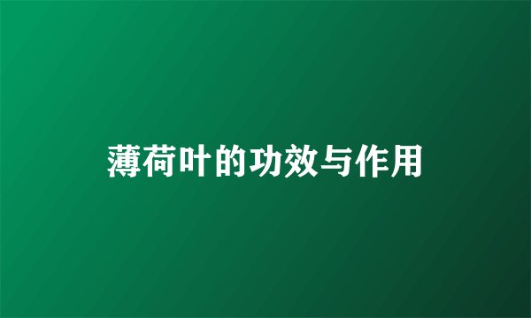 薄荷叶的功效与作用