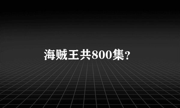 海贼王共800集？