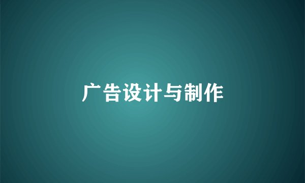 广告设计与制作