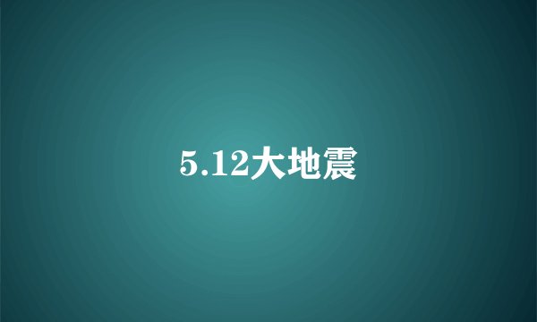5.12大地震