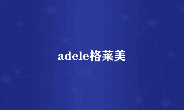 adele格莱美