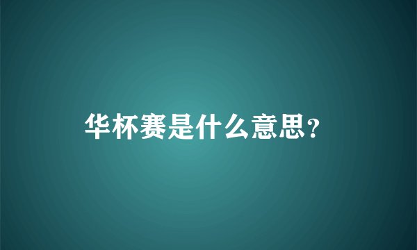 华杯赛是什么意思？