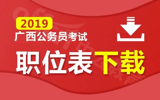 2019年广西钦州公务员考试职位表（143人）