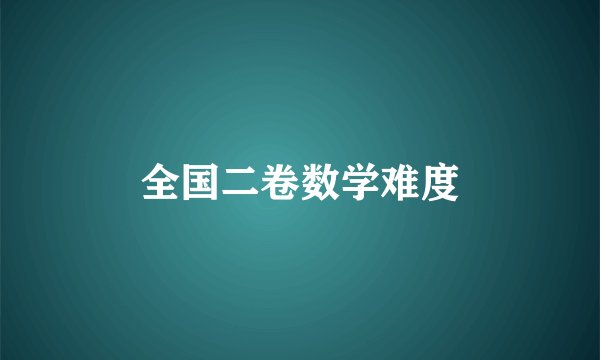 全国二卷数学难度