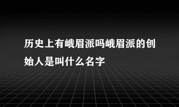 历史上有峨眉派吗峨眉派的创始人是叫什么名字