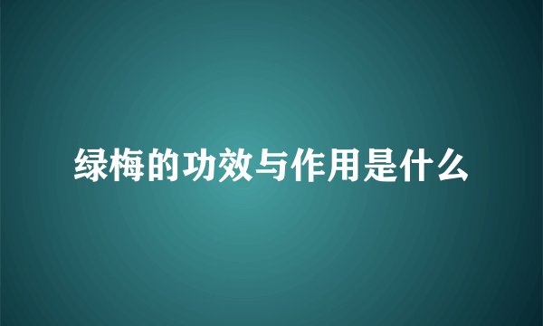 绿梅的功效与作用是什么