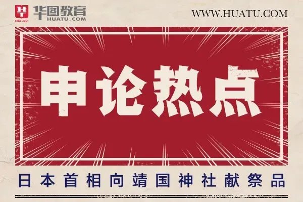 2021国考申论备考：日本首相向靖国神社献祭品
