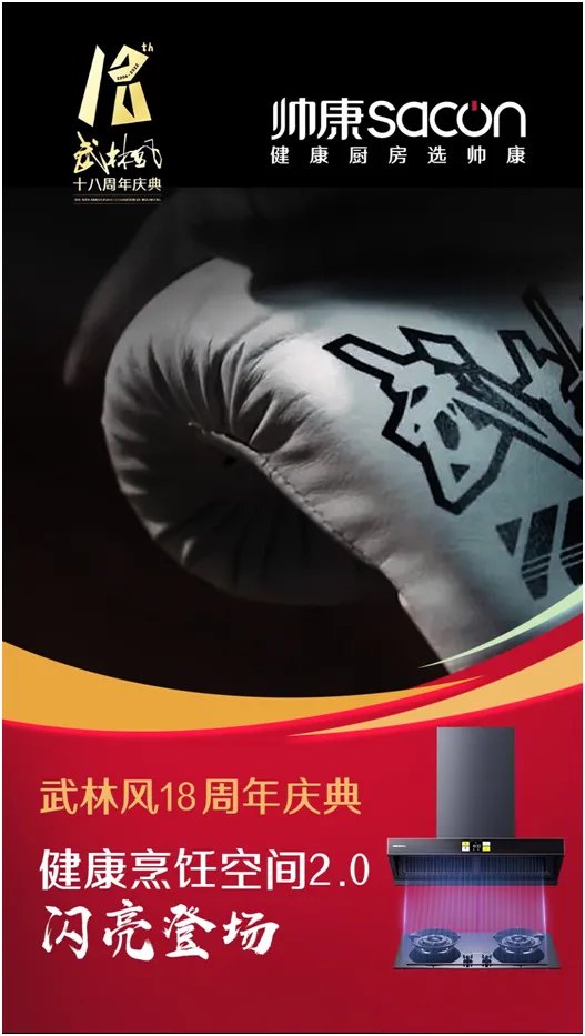 帅康健康烹饪空间2.0重磅上市，《武林风》18周年庆，共襄庆典！