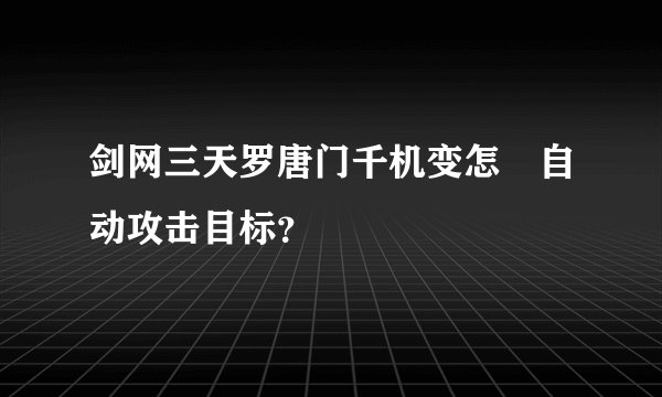 剑网三天罗唐门千机变怎麼自动攻击目标？