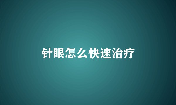 针眼怎么快速治疗