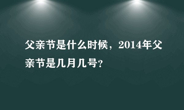 父亲节是什么时候，2014年父亲节是几月几号？
