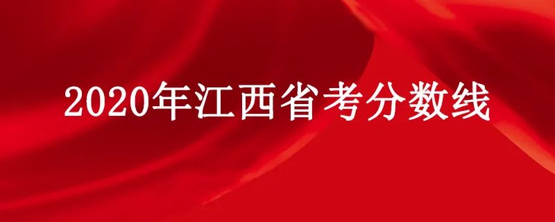 2020年江西省考分数线