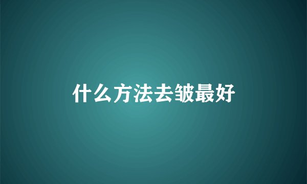 什么方法去皱最好
