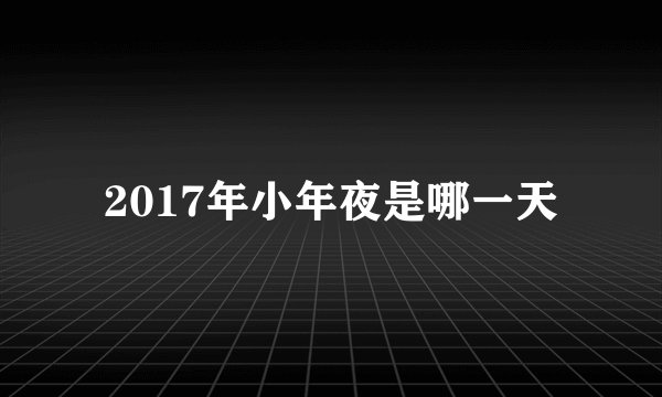 2017年小年夜是哪一天