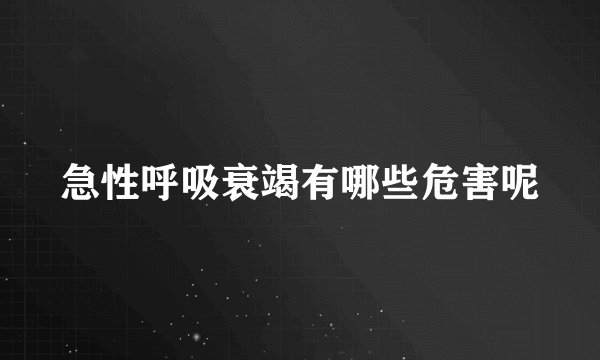 急性呼吸衰竭有哪些危害呢