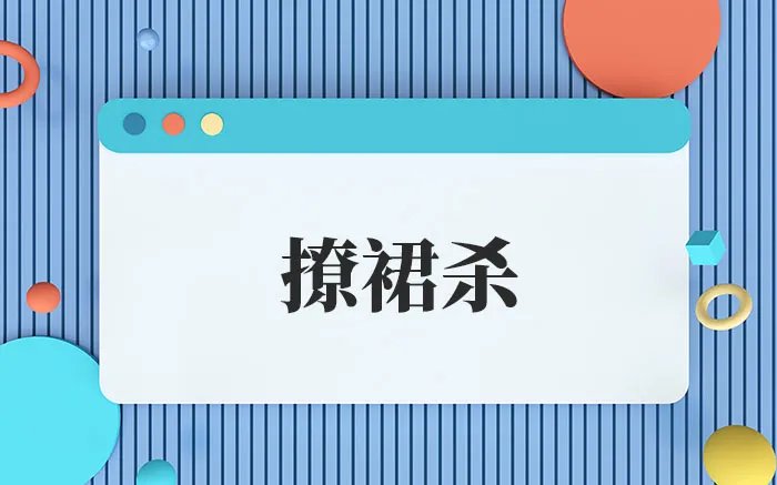 撩裙杀是什么梗 撩裙杀的出处是哪里