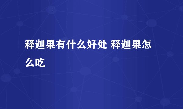 释迦果有什么好处 释迦果怎么吃