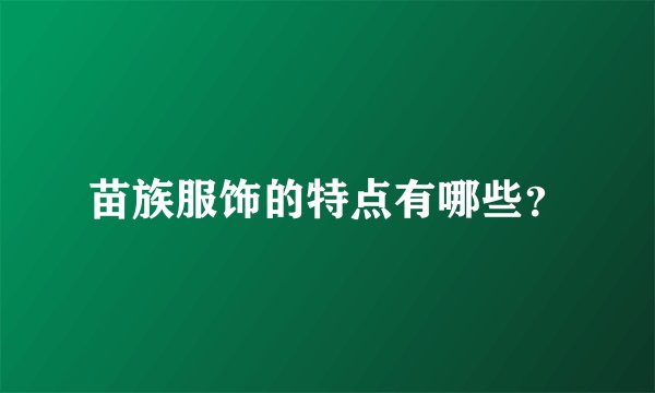 苗族服饰的特点有哪些？