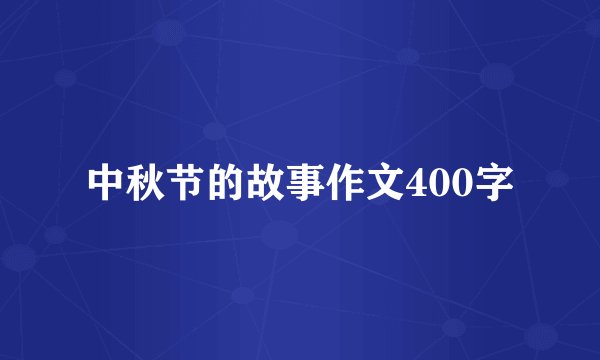 中秋节的故事作文400字