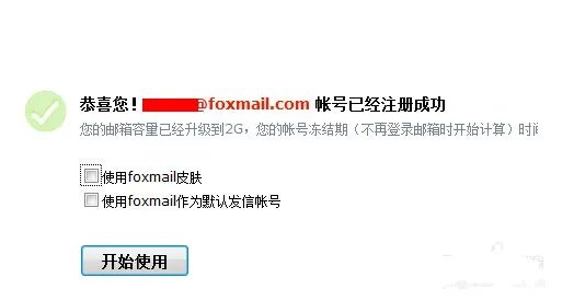 如何注册一个foxmail邮箱