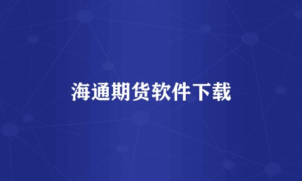 海通期货软件下载