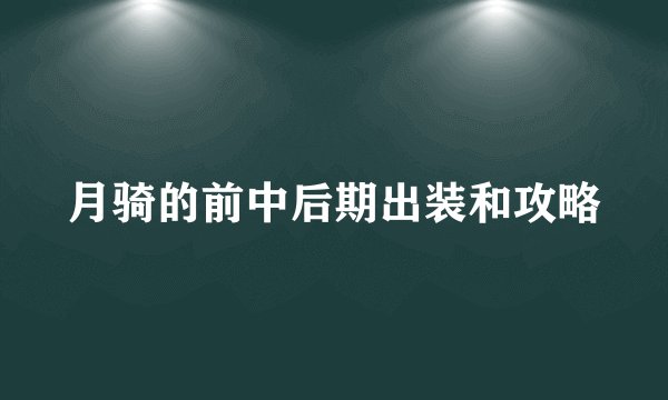 月骑的前中后期出装和攻略