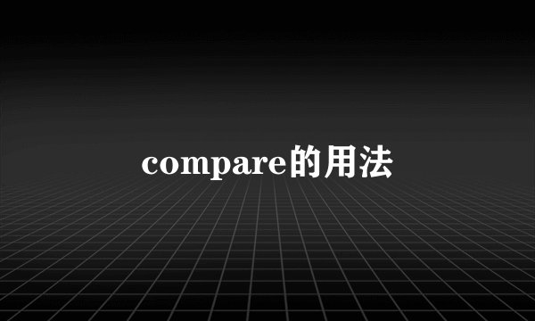 compare的用法