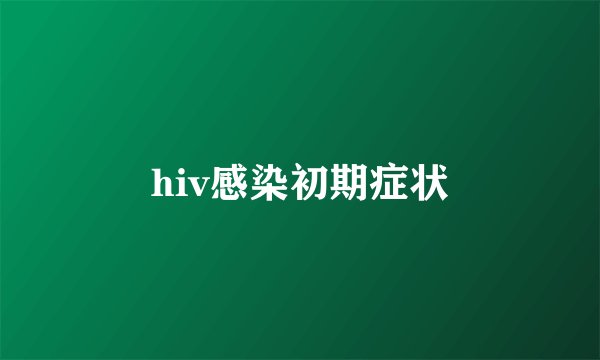 hiv感染初期症状