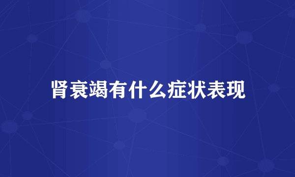 肾衰竭有什么症状表现